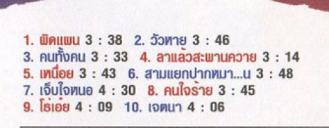 ไท ธนาวุฒิ - เปนไท-2